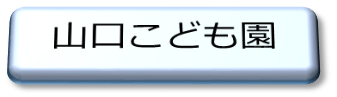 山口こども園