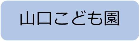 山口こども園