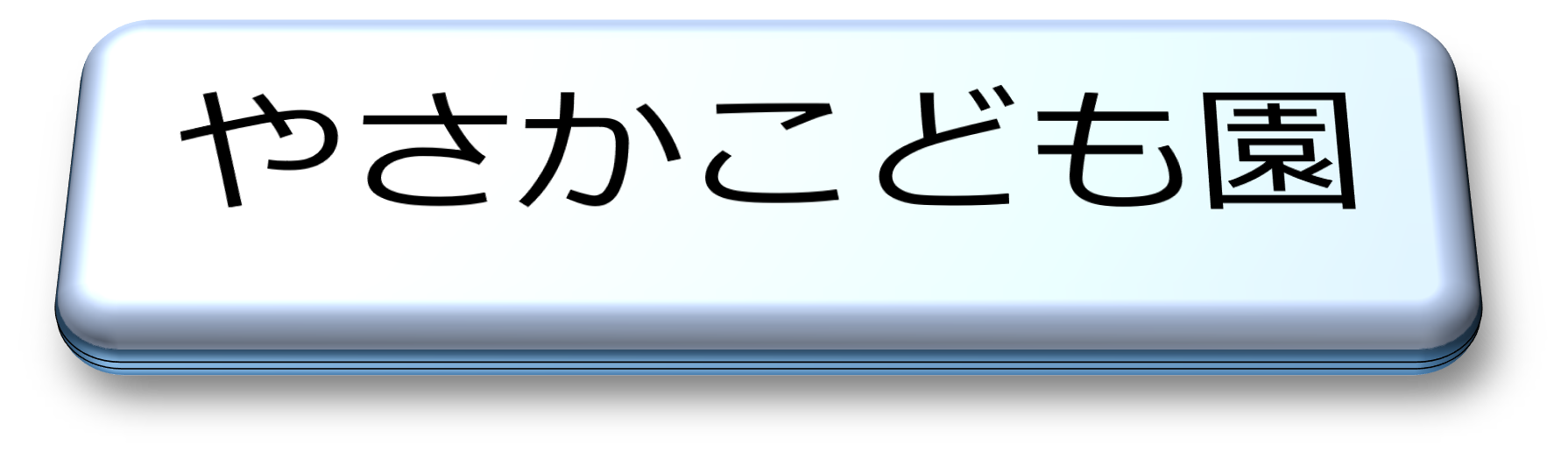 やさかこども園