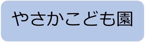 やさかこども園