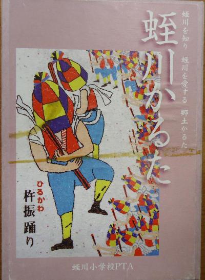 蛭川かるた