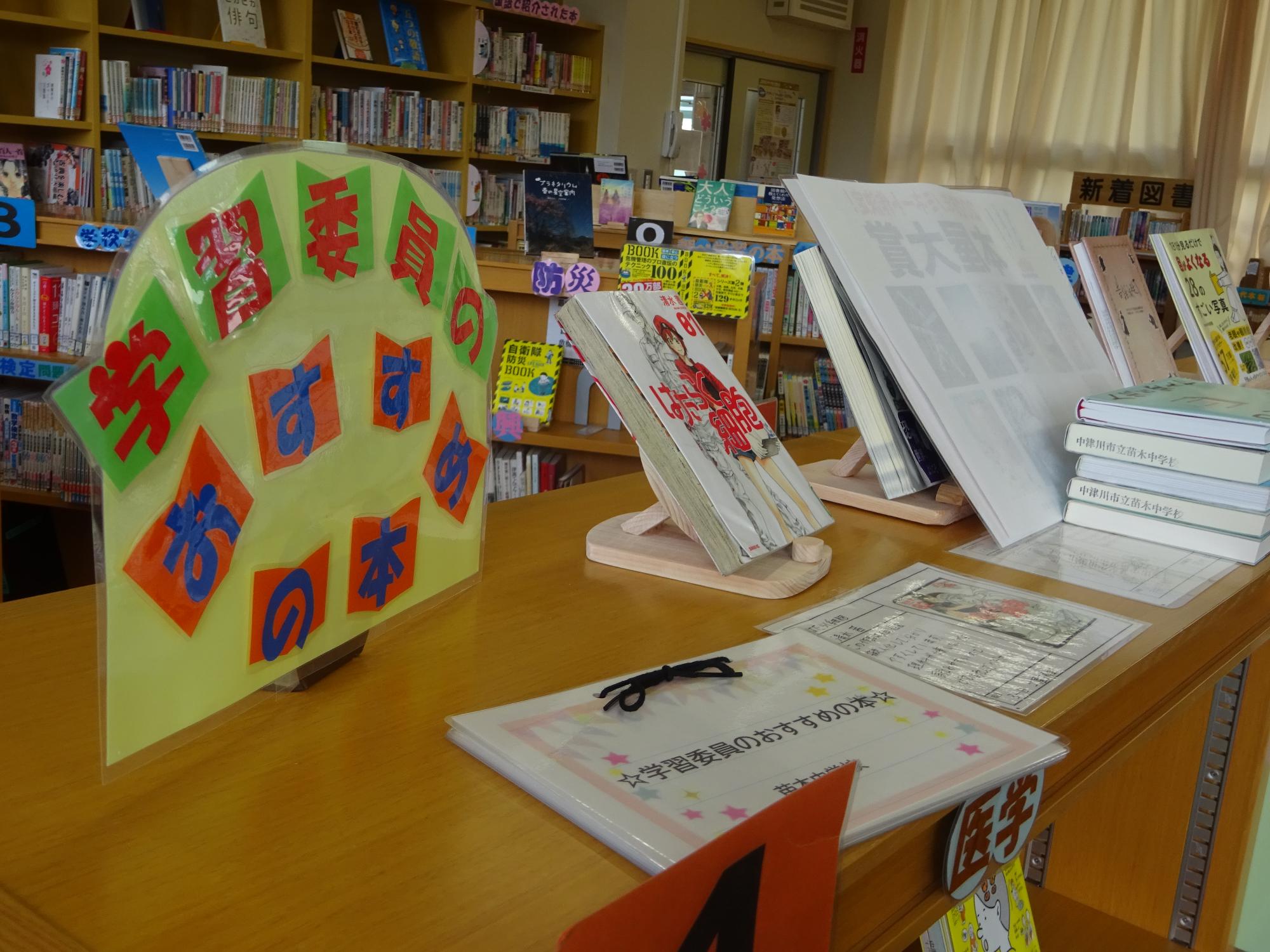 図書室の学習委員おすすめ本コーナー