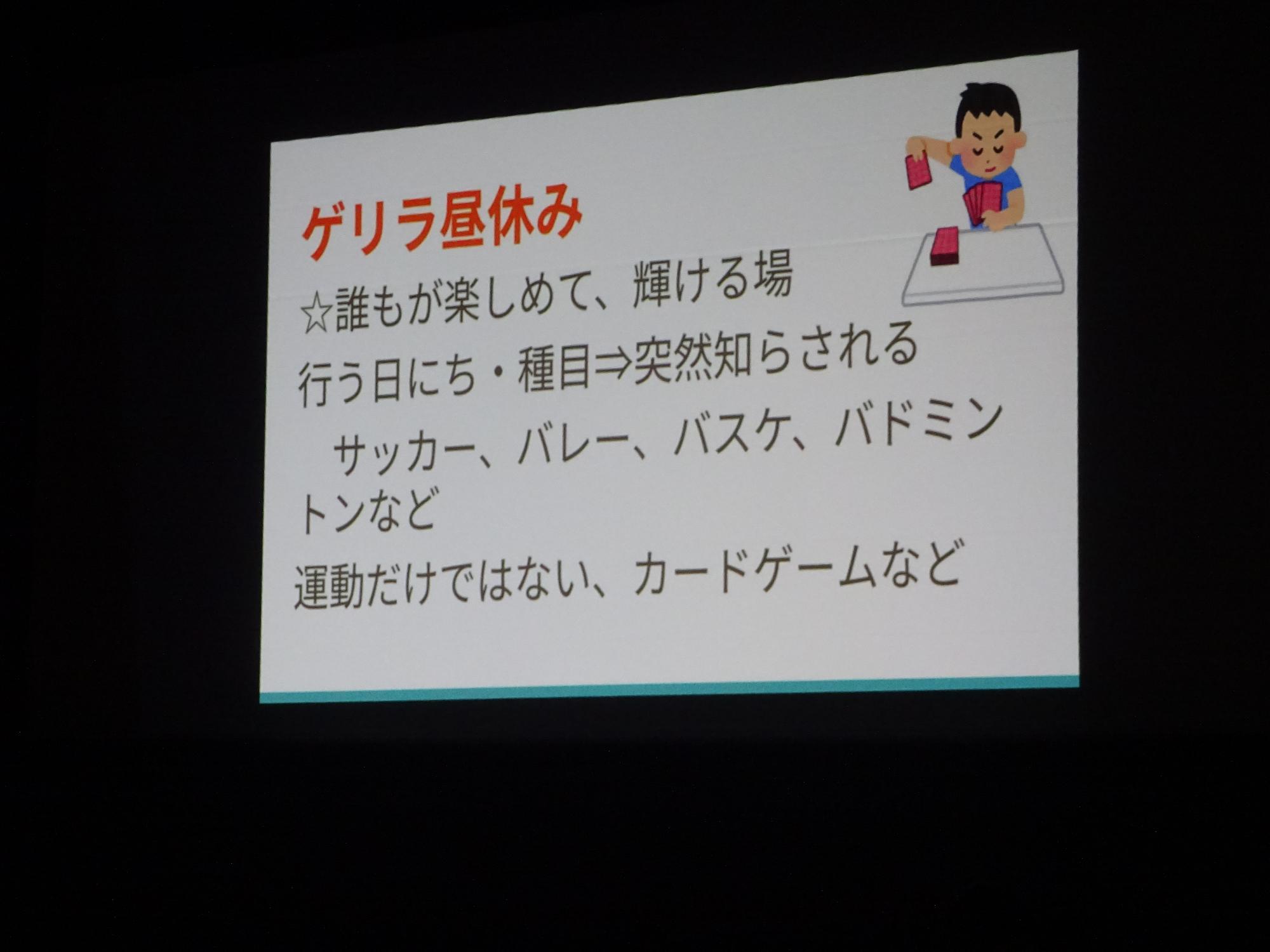 スクリーンに映る「ゲリラ昼休み」という新企画