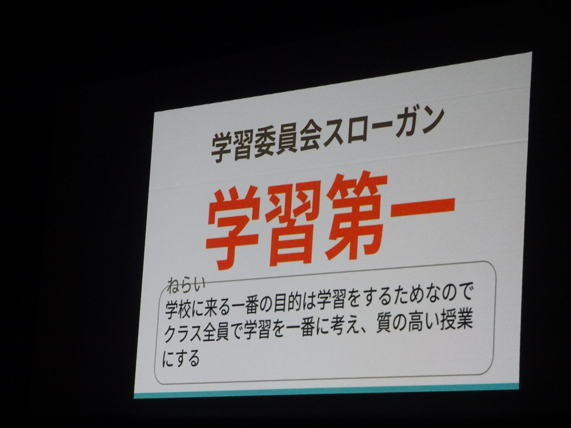 学習委員会スローガン「学習第1」
