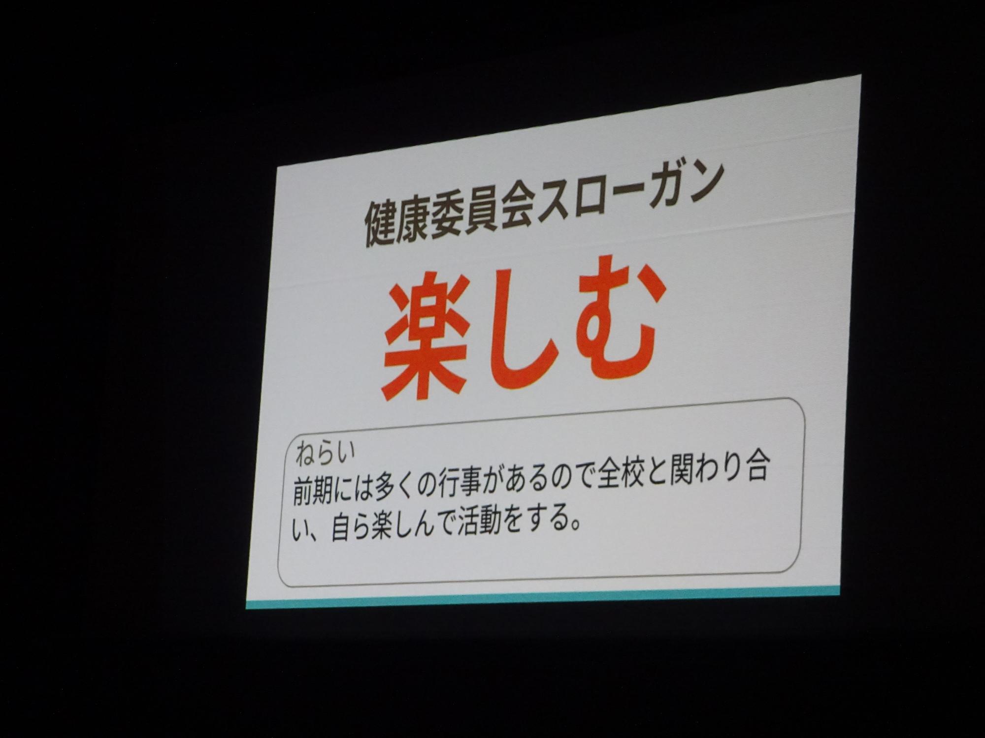 健康委員会スローガン「楽しむ」