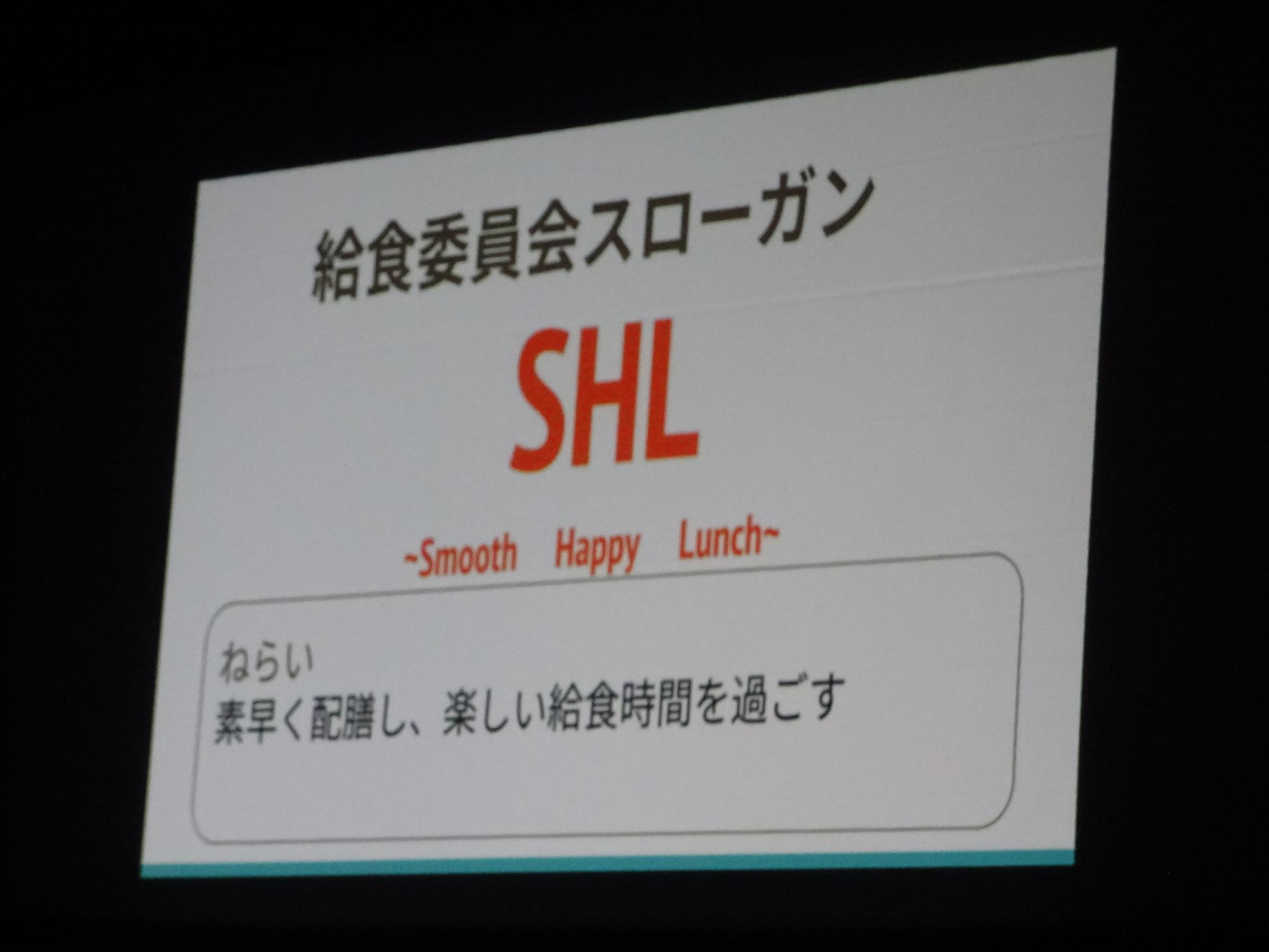 給食委員会スローガン「SHL」