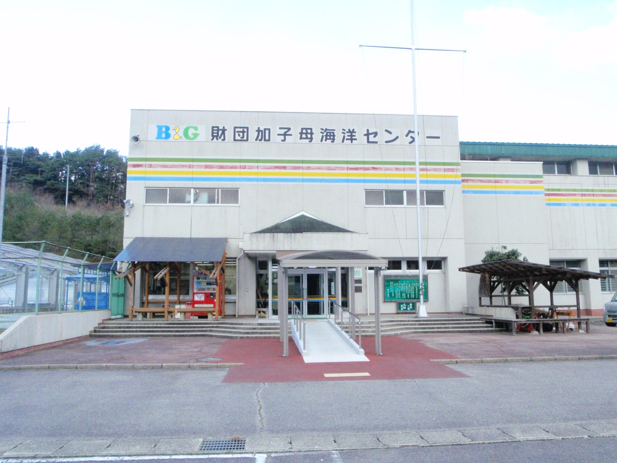 加子母B&G外観