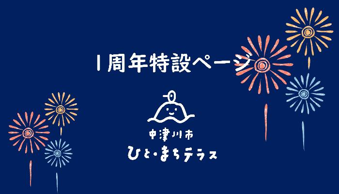 1周年特設ページ