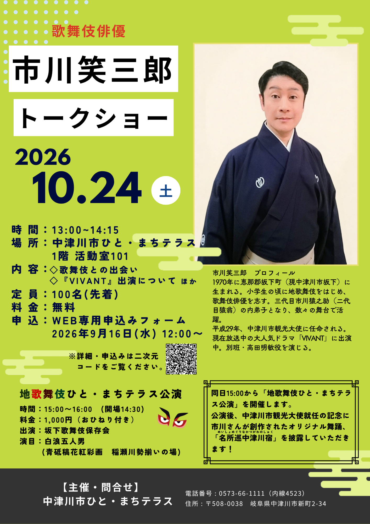 （イメージ）歌舞伎俳優・市川笑三郎さんのトークショーを開催します！