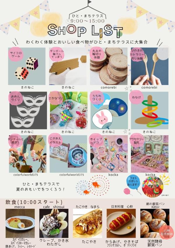 ひとまちテラスこども縁日出店者一覧