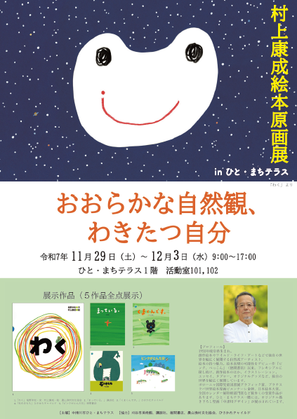 （イメージ）村上康成絵本原画展 in ひと・まちテラス「おおらかな自然観、わきたつ自分」を開催します