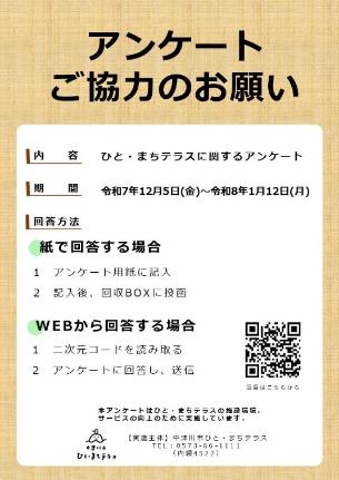 令和7年度ひとまちテラスアンケート