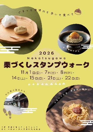 （イメージ）中津川栗づくしスタンプウォークを開催！