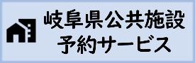 岐阜県公共施設予約サービスリンク