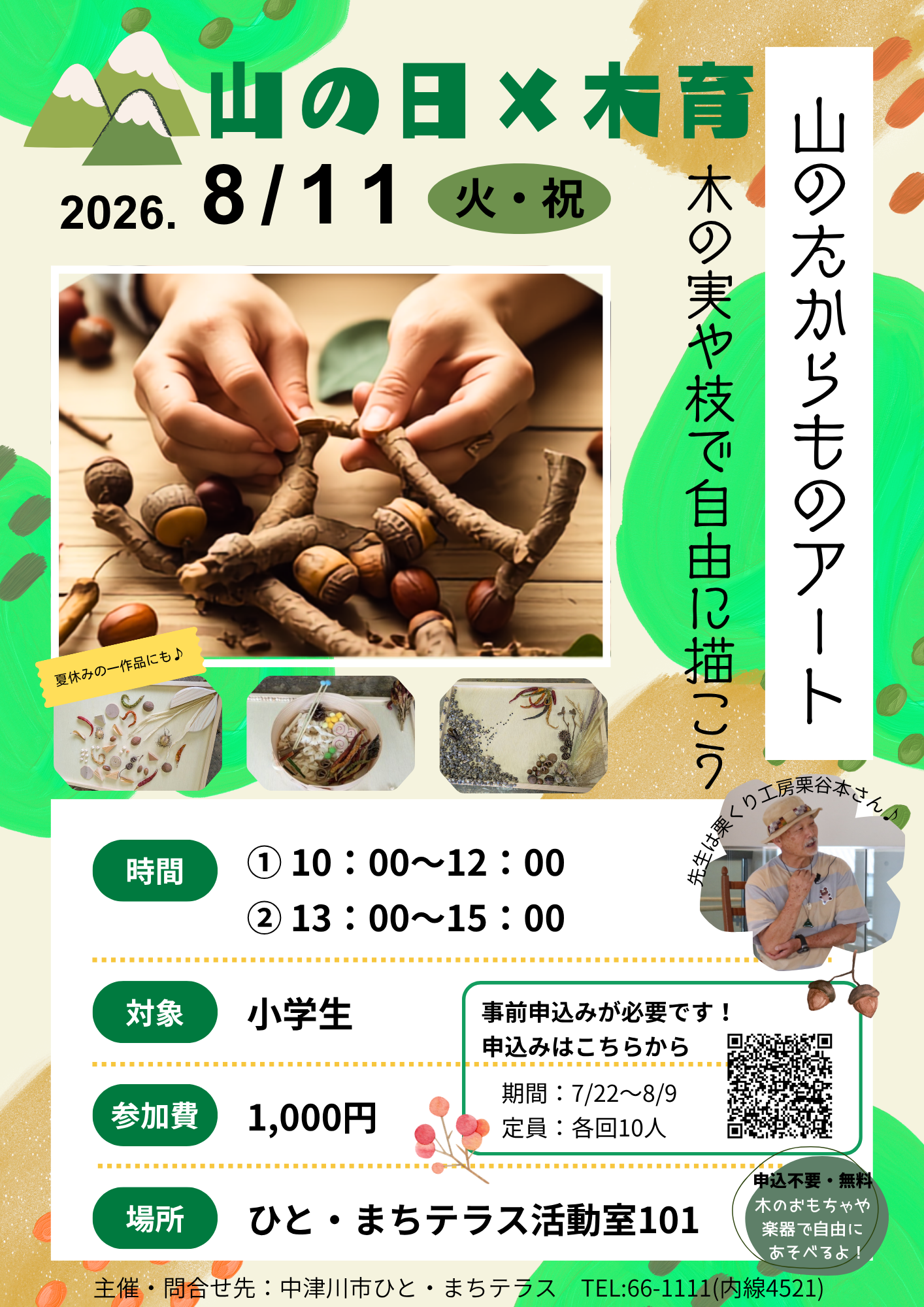 （イメージ）「ひと・まちテラス」山の日イベント「山のたからものアート～木の実や枝で自由に描こう～」を開催します！