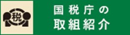 国税庁の取組紹介バナー