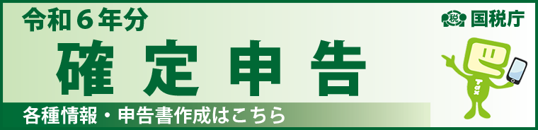 令和6年度分確定申告バナー