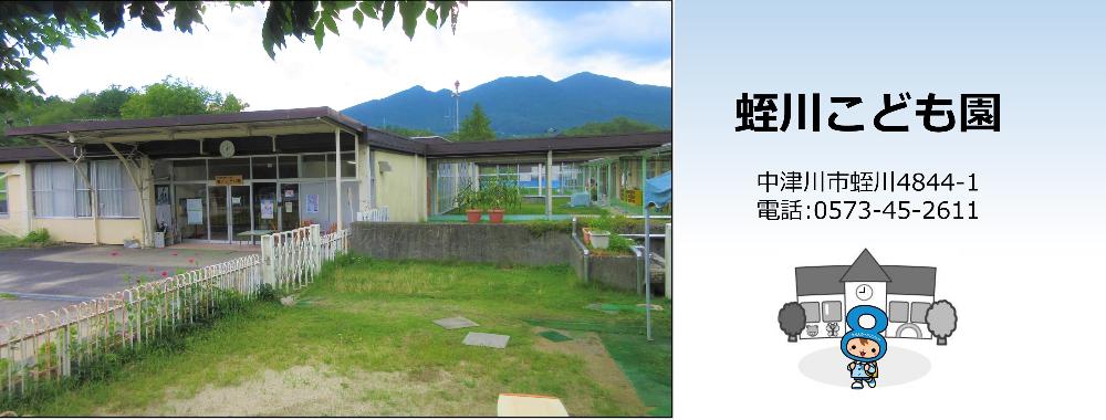 蛭川こども園