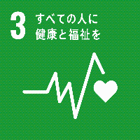 SDGsロゴ3すべての人に健康と福祉を