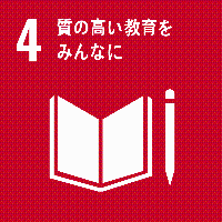 SDGsロゴ4質の高い教育をみんなに