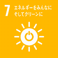 SDGsロゴ7エネルギーをみんなにそしてクリーンに