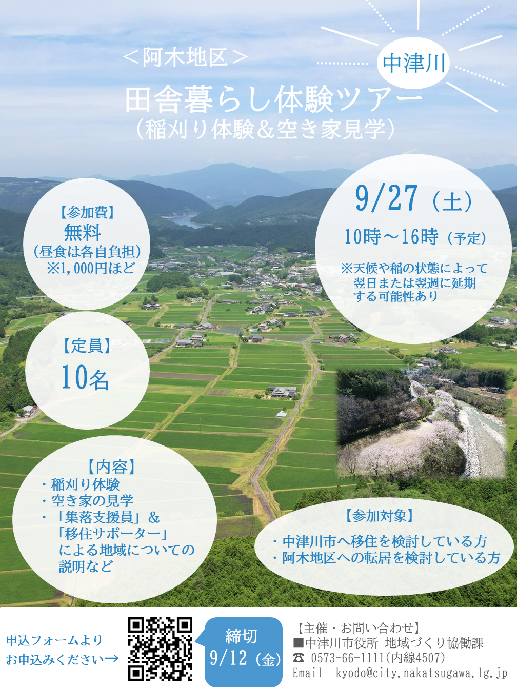 阿木地区田舎暮らし体験ツアーチラシ
