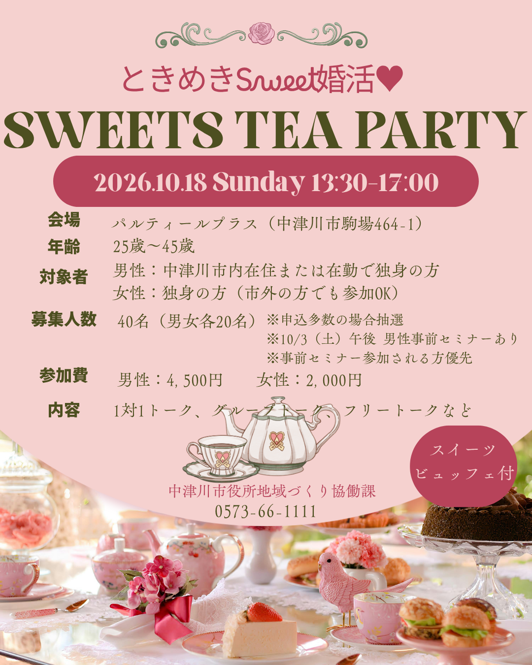 （イメージ）<婚活イベント>SWEETS  TEA  PARTY