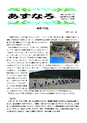 川上小学校だよりあすなろ令和7年9月号のイメージ