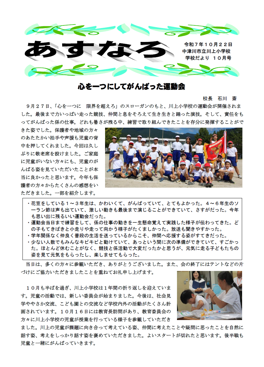 川上小学校だよりあすなろ令和7年10月号のイメージ