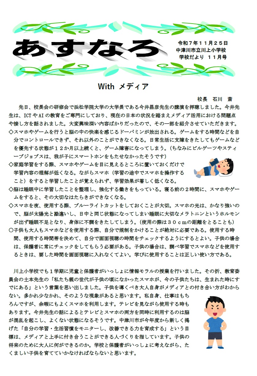 川上小学校だよりあすなろ令和7年11月号のイメージ