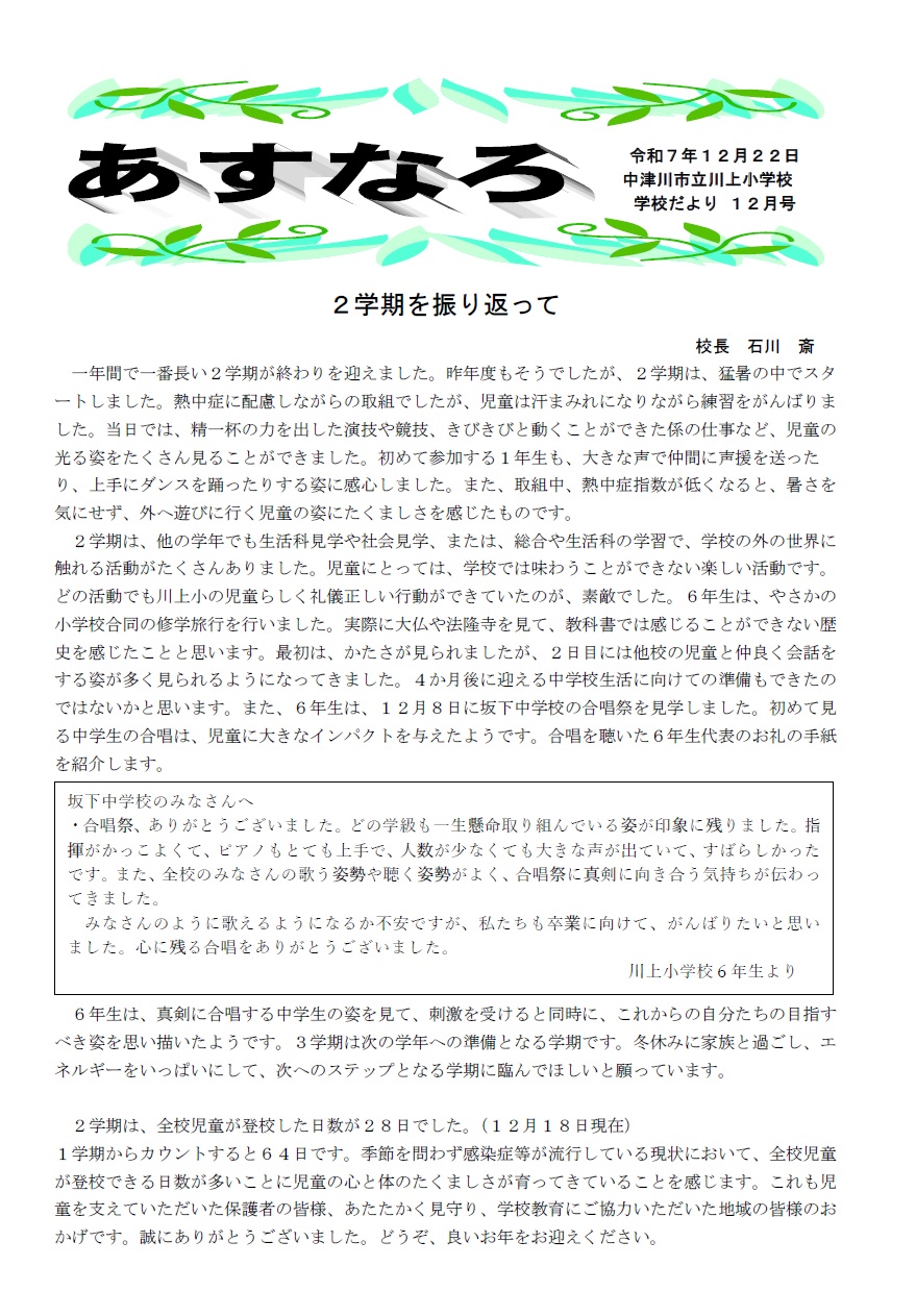 川上小学校だよりあすなろ令和7年12月号のイメージ