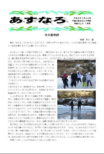 川上小学校だよりあすなろ令和8年1月号