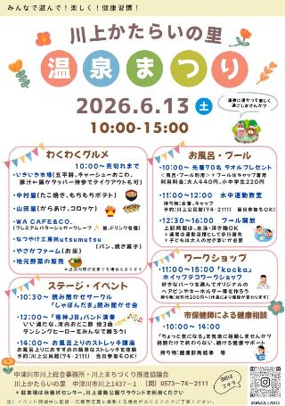 語らいの里温泉まつり2006のチラシイメージ