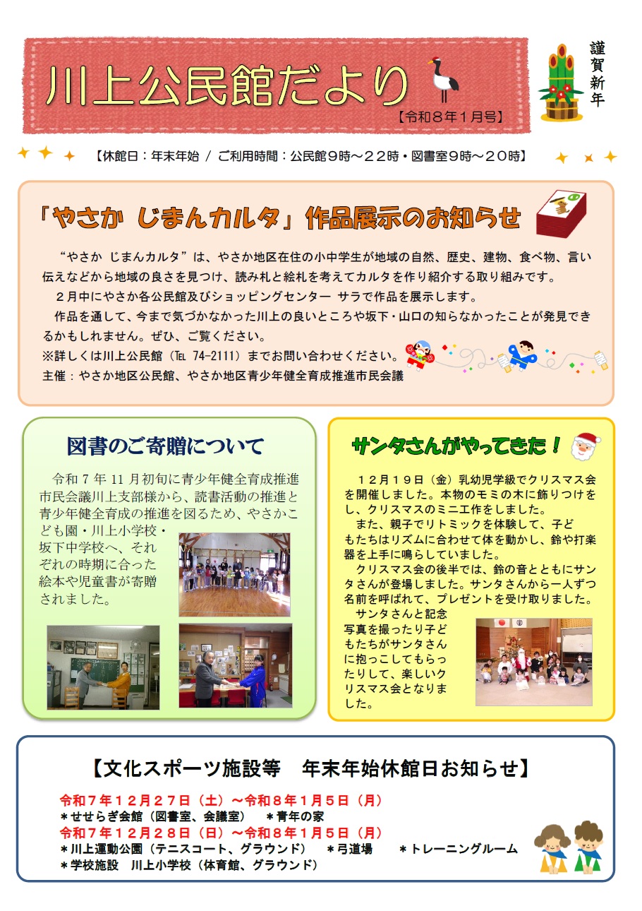川上公民館だより令和8年1月号のイメージ