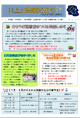 川上公民館だより令和7年7月号のイメージ
