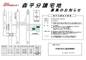 森平分譲宅地の募集チラシ