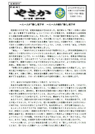 坂下中学校だよりやさか令和8年5月号のイメージ