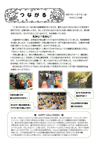 やさかこども園だよりつながる令和7年11月号のイメージ