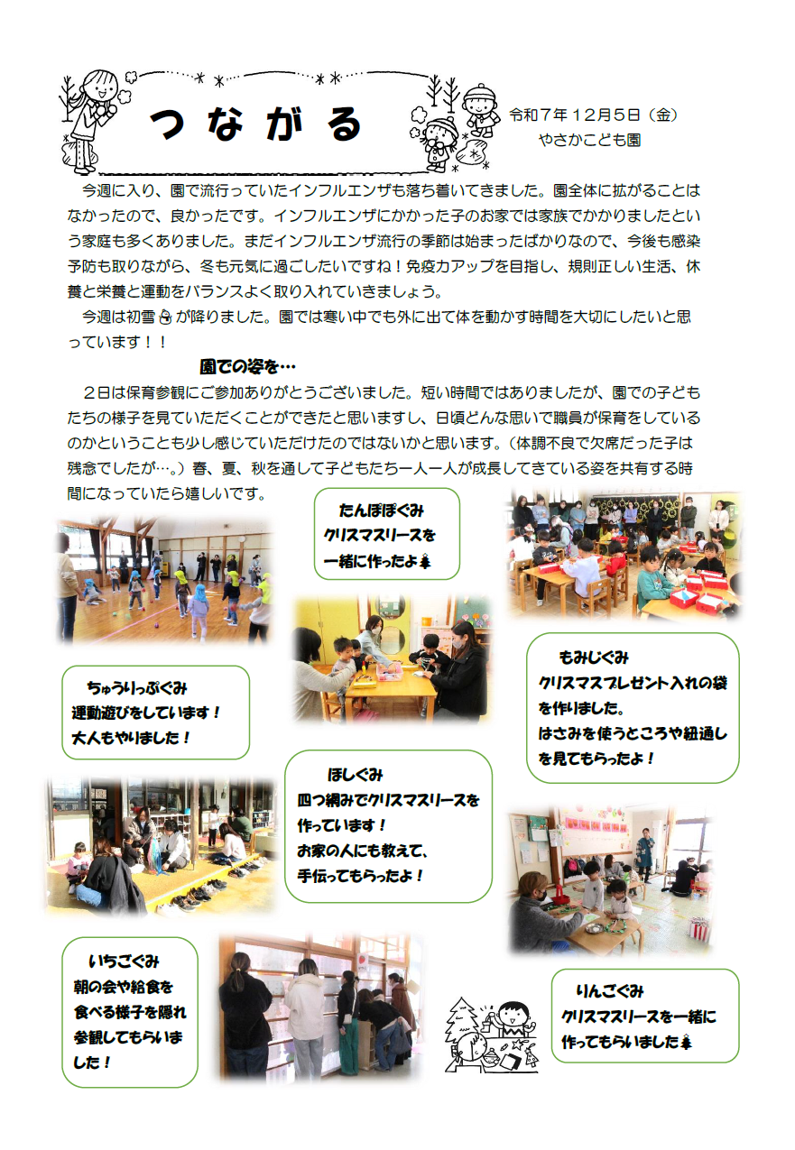 やさかこども園だよりつながる令和7年12月号のイメージ