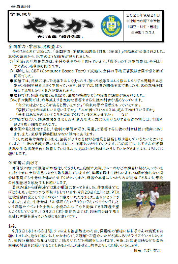 坂下中学校だよりやさか令和7年9月号のイメージ