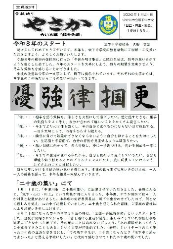 8坂下中学校だよりやさか令和8年1月号のイメージ