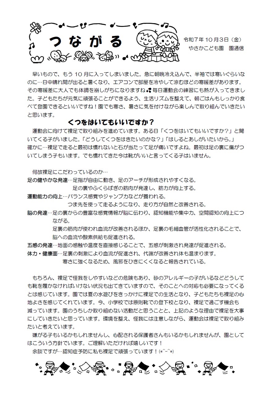 やさかこども園だよりつながる令和7年10月号のイメージ