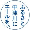 ふるさと中津川市にエールを。のロゴアイコン