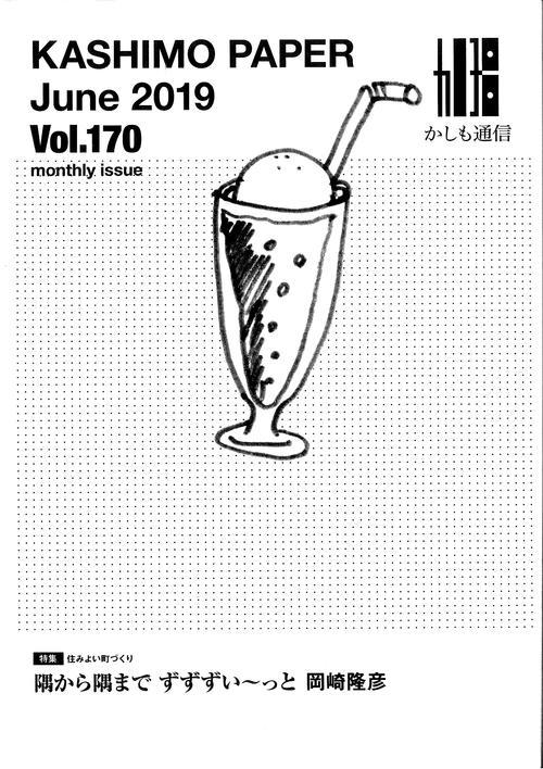 かしも通信2019年6月号