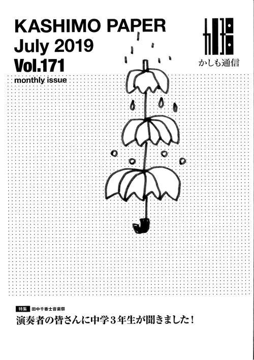 かしも通信2019年7月号