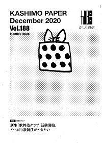 かしも通信2020年12月号