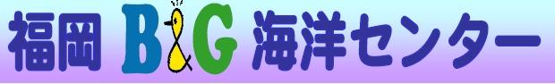 福岡B＆G海洋センターという表示