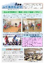 ふくおかだより3月