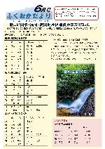 ふくおかだより6月号