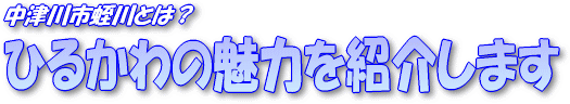 「ひるかわの魅力を紹介します」の文字画像